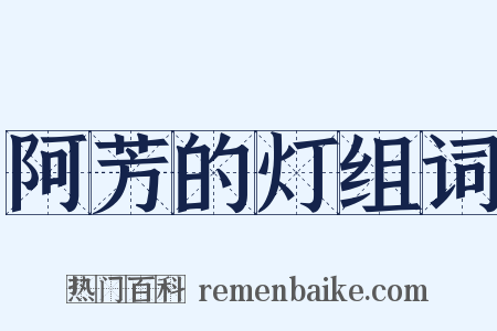 阿芳的灯组词是什么意思的图片
